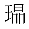 𤩜汉字