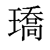 𤩝汉字