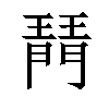 𤩟汉字