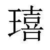 𤩠汉字