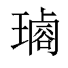 𤩡汉字