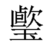 𤩤汉字