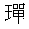 𤩧汉字