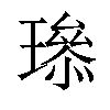 𤩨汉字