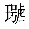 𤩩汉字