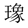 𤩪汉字