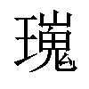 𤩫汉字