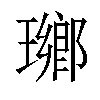 𤩬汉字