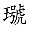 𤩭汉字