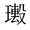 𤩮汉字