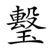 𤩯汉字