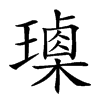 𤩰汉字