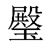 𤩱汉字