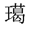 𤩲汉字