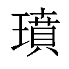 𤩳汉字