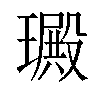 𤩴汉字