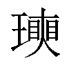 𤩵汉字