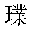 𤩶汉字