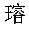 𤩷汉字