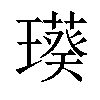 𤩸汉字