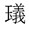 𤩺汉字