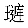 𤩻汉字