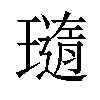 𤩼汉字