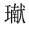 𤩽汉字