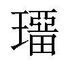 𤩾汉字