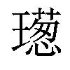 𤩿汉字