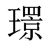 𤪁汉字