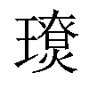 𤪃汉字