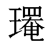 𤪄汉字