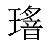 𤪅汉字