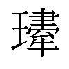 𤪆汉字