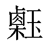 𤪇汉字