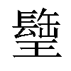 𤪈汉字