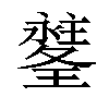 𤪉汉字