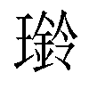 𤪊汉字