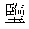 𤪋汉字