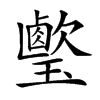 𤪎汉字