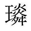 𤪏汉字