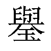 𤪐汉字