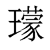 𤪑汉字