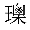 𤪒汉字