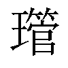 𤪔汉字