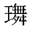 𤪕汉字