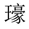 𤪗汉字