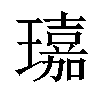 𤪘汉字