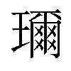 𤪙汉字